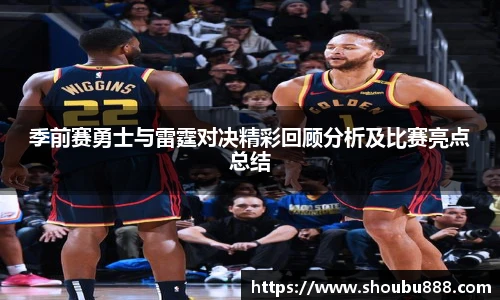 qm球盟会季前赛勇士与雷霆对决精彩回顾分析及比赛亮点总结