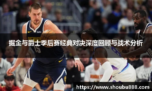 qm球盟会掘金与爵士季后赛经典对决深度回顾与战术分析