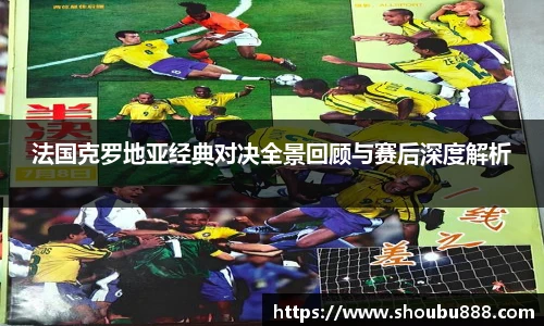qm球盟会法国克罗地亚经典对决全景回顾与赛后深度解析